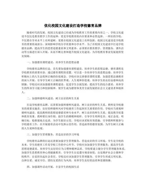优化校园文化建设打造学校德育品牌