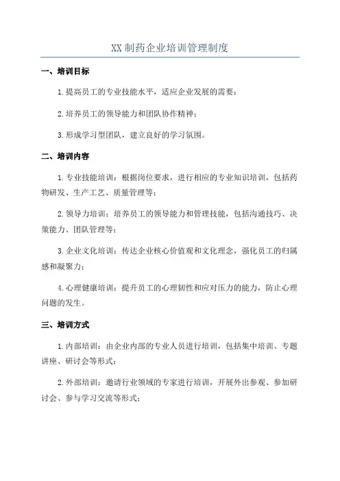 XX制药企业培训管理制度