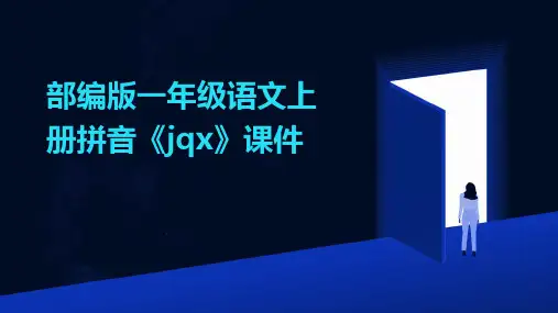 部编版一年级语文上册拼音《jqx》课件