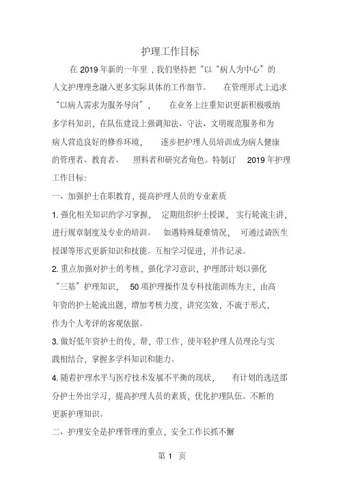 护理工作目标-范文