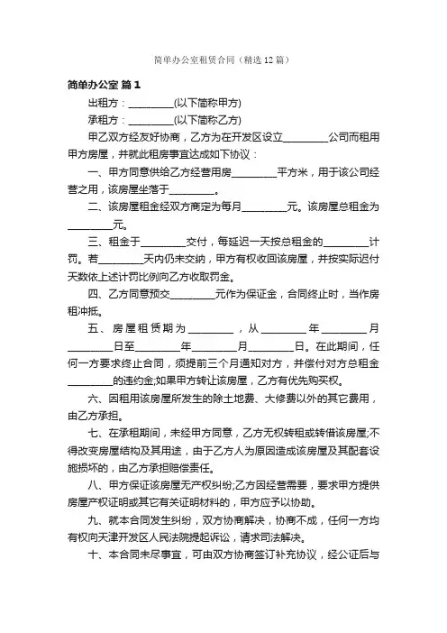 简单办公室租赁合同（精选12篇）