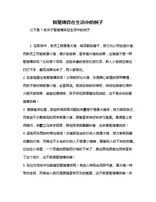 智猪博弈在生活中的例子