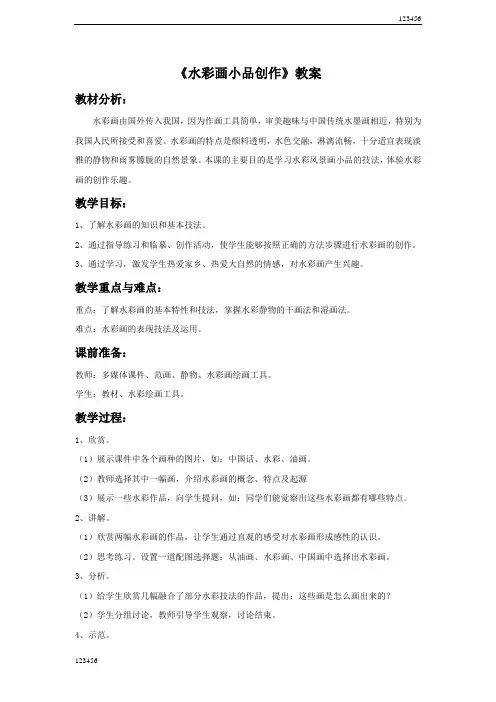 浙美版初中美术《水彩画小品创作》教案2