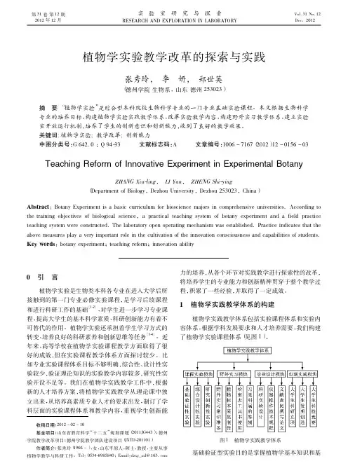 植物学实验教学改革的探索与实践