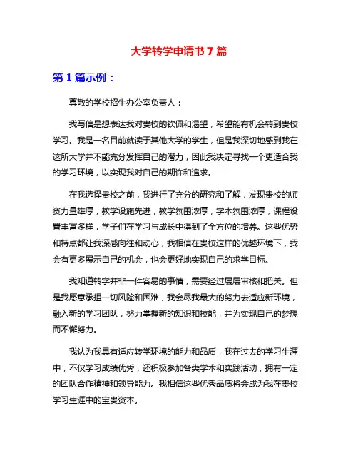 大学转学申请书7篇