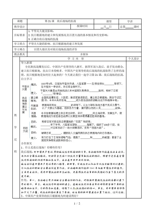 人教版(部编版)八年级历史上册第21课 敌后战场的抗战导学案