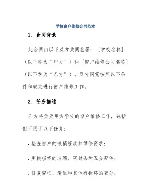学校窗户维修合同范本