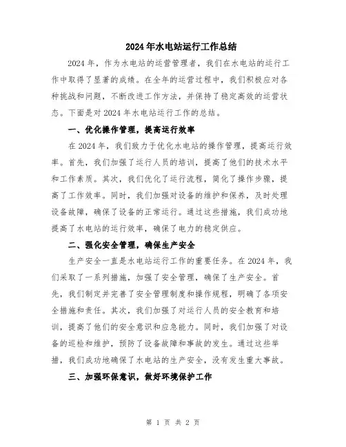 2024年水电站运行工作总结