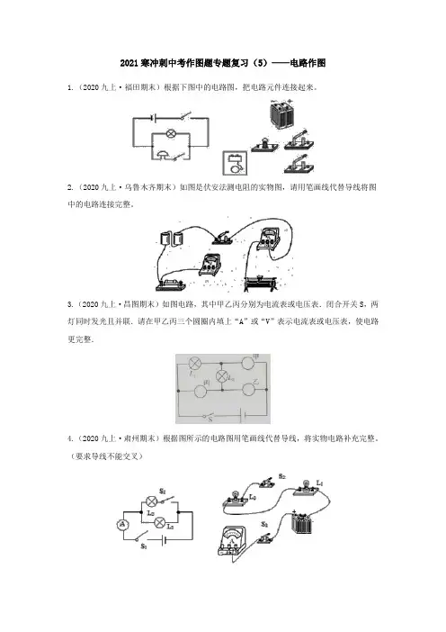 2021年中考物理作图专题复习(5)——电路作图(含答案)