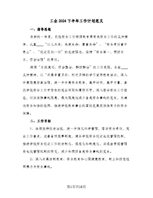 工会2024下半年工作计划范文（6篇）