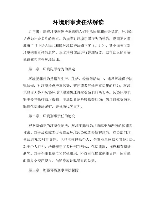 环境刑事责任法解读