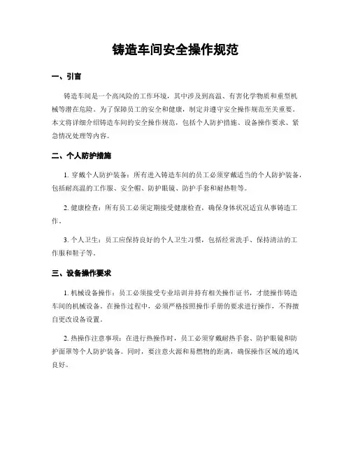 铸造车间安全操作规范