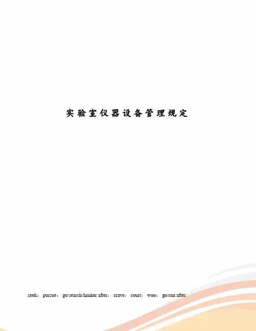 实验室仪器设备管理规定