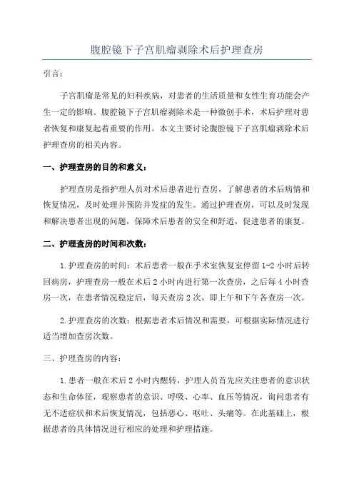 腹腔镜下子宫肌瘤剥除术后护理查房