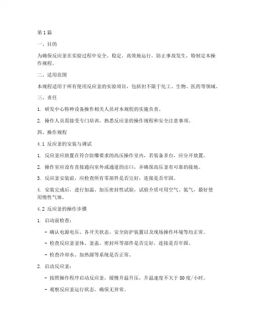 特种设备反应釜操作规程(3篇)