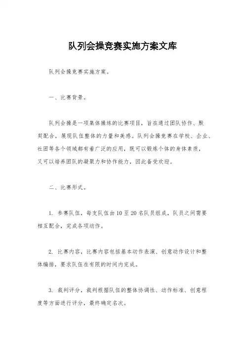 队列会操竞赛实施方案文库