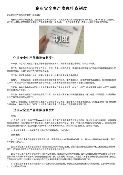 企业安全生产隐患排查制度