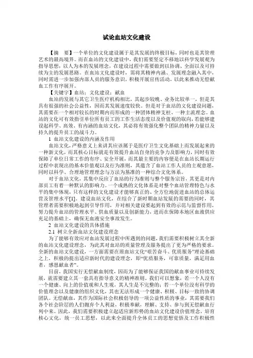 试论血站文化建设