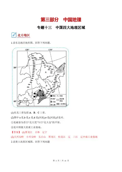 初中地理中考会考总复习 挖空练  有答案 专题13 中国四大地理区域