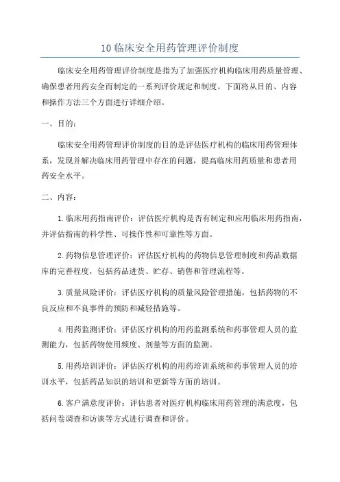10临床安全用药管理评价制度