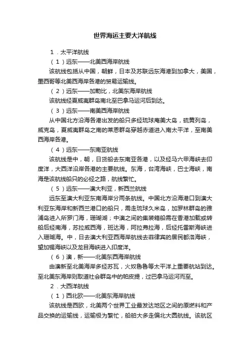 世界海运主要大洋航线