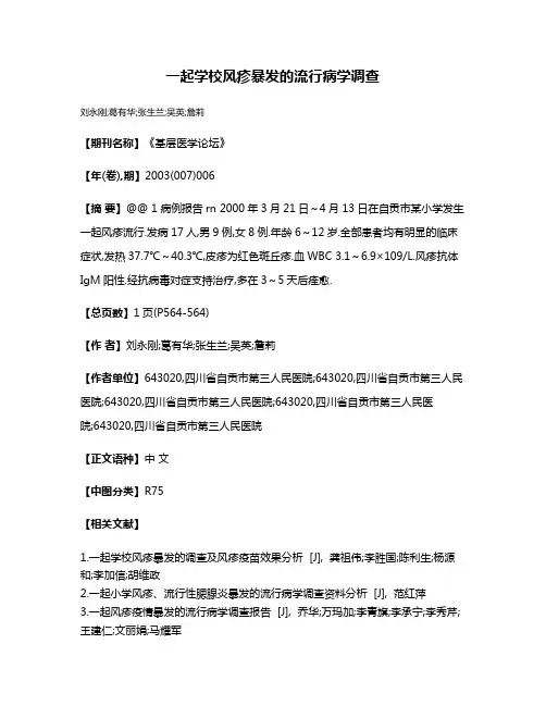 一起学校风疹暴发的流行病学调查