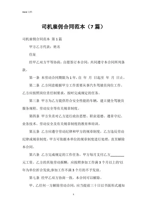 司机雇佣合同范本(7篇)