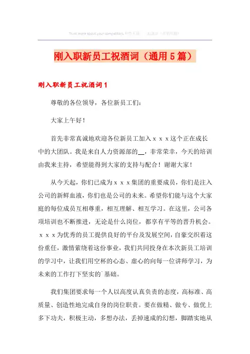 刚入职新员工祝酒词(通用5篇)