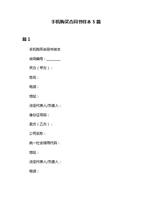 手机购买合同书样本5篇