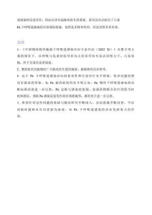 《中国铜绿假单胞菌下呼吸道感染诊治专家共识(2022 版)》更新解读