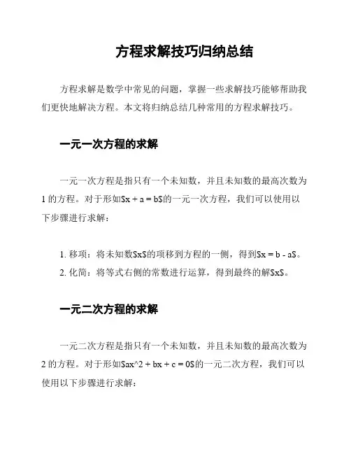 方程求解技巧归纳总结