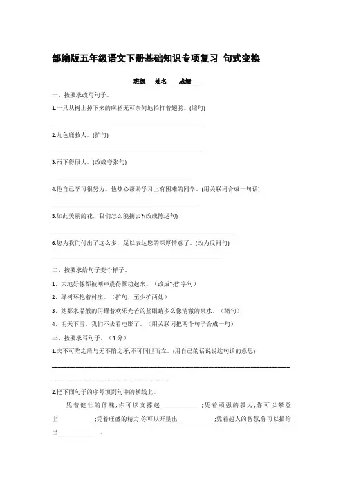 部编版五年级语文下册基础知识专项复习 句式变换【含答案】