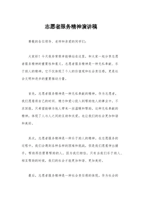 志愿者服务精神演讲稿