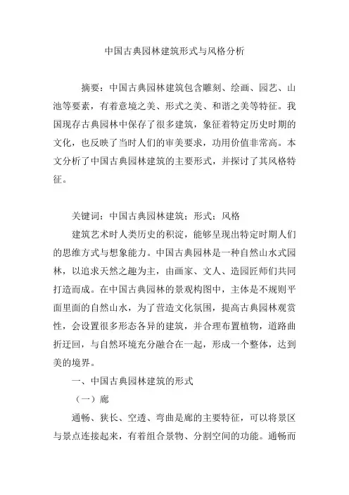中国古典园林建筑形式与风格分析