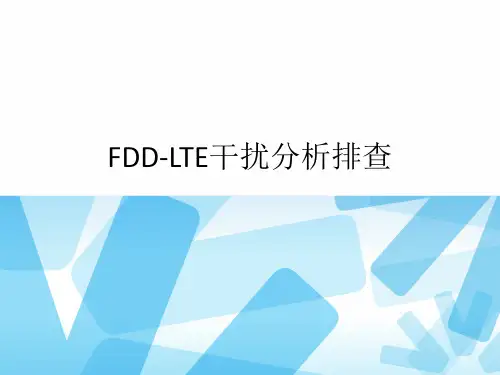FDD-LTE干扰分析排查_v1.0讲诉