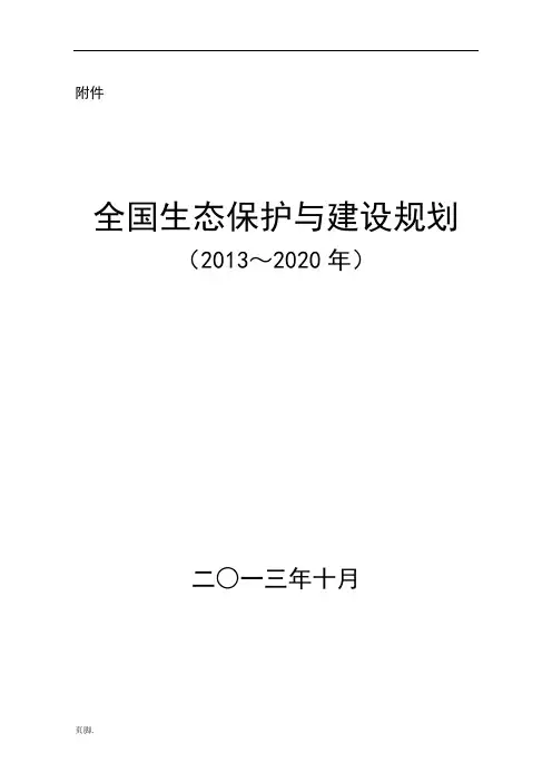 全国生态保护与建设规划