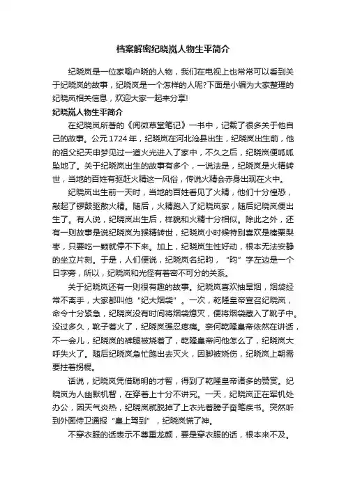 档案解密纪晓岚人物生平简介