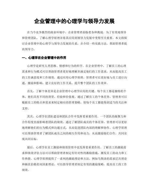 企业管理中的心理学与领导力发展