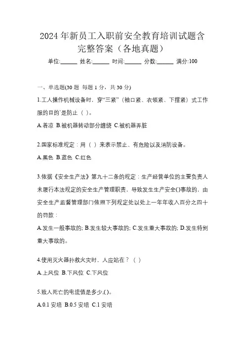 2024年新员工入职前安全教育培训试题含完整答案(各地真题)