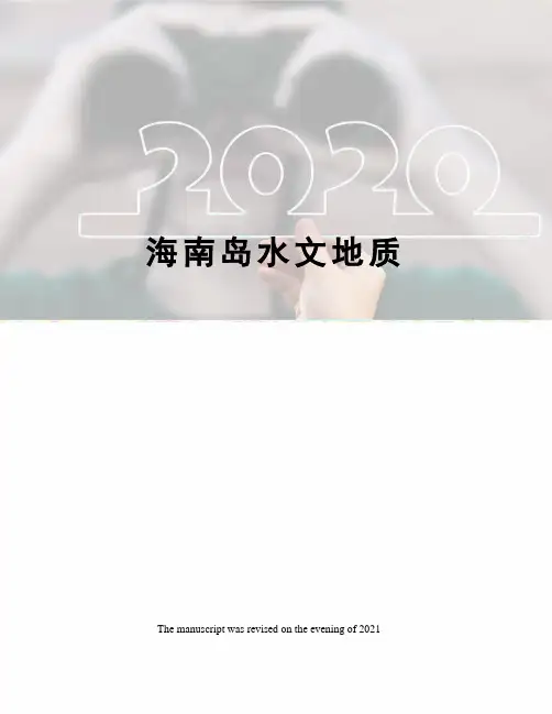 海南岛水文地质