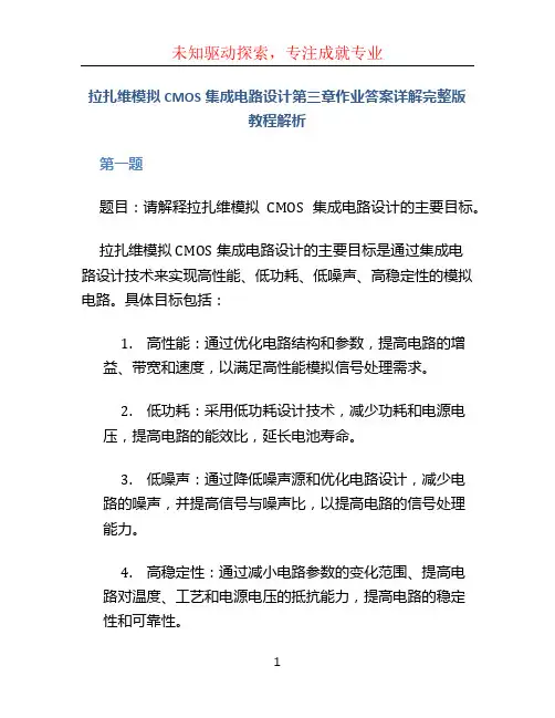 拉扎维模拟CMOS集成电路设计第三章作业答案详解完整版教程解析 (2)