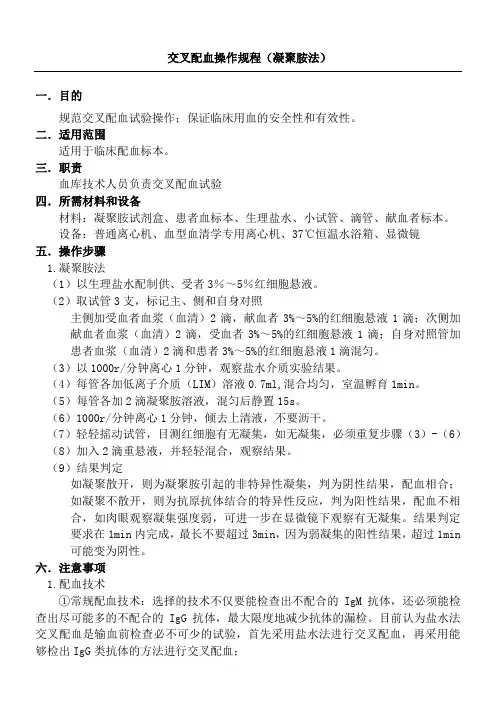 交叉配血操作规程凝聚胺法