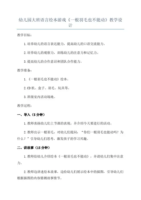 幼儿园大班语言绘本游戏《一根羽毛也不能动》教学设计