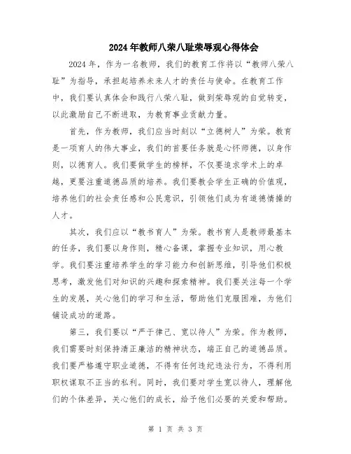 2024年教师八荣八耻荣辱观心得体会