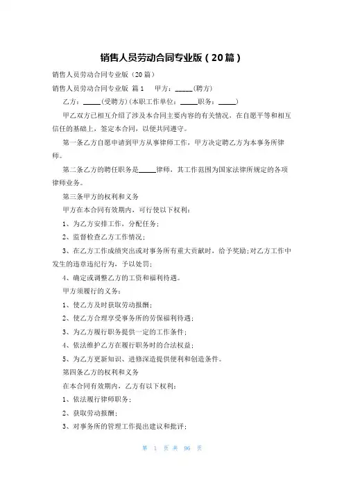 销售人员劳动合同专业版(20篇)
