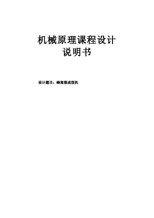 机械原理课程设计蜂窝煤成型机