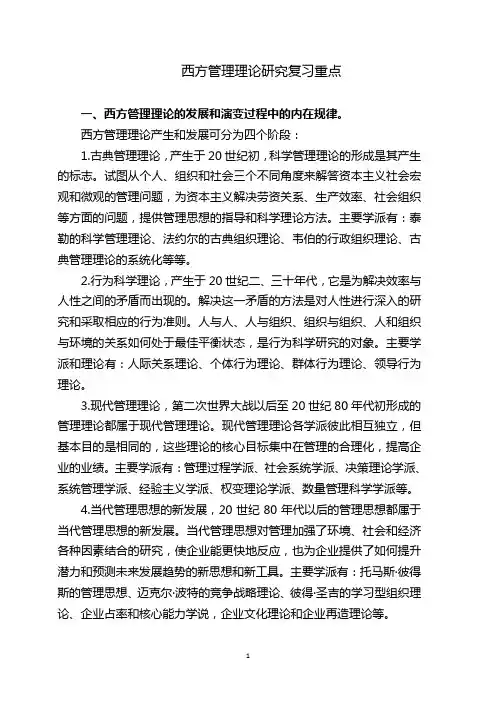 西方管理理论研究复习重点