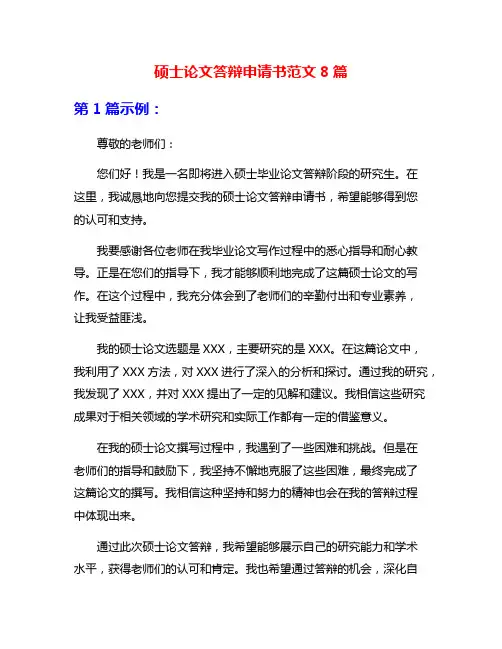 硕士论文答辩申请书范文8篇