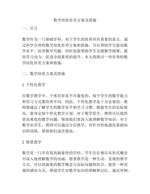 数学培优补差方案及措施