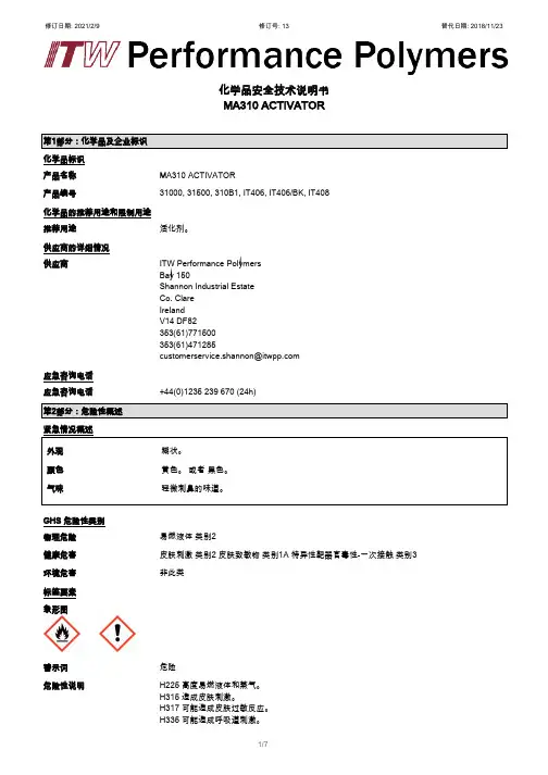 化学品安全技术说明书：MA310 ACTIVATOR